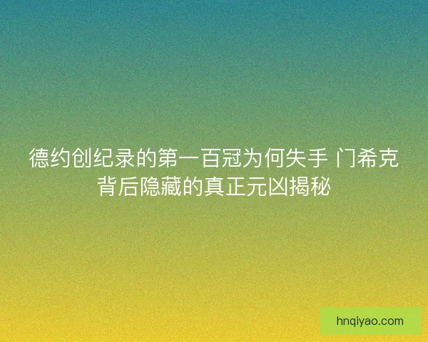 德约创纪录的第一百冠为何失手 门希克背后隐藏的真正元凶揭秘