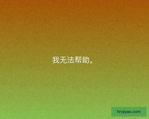 我无法帮助。